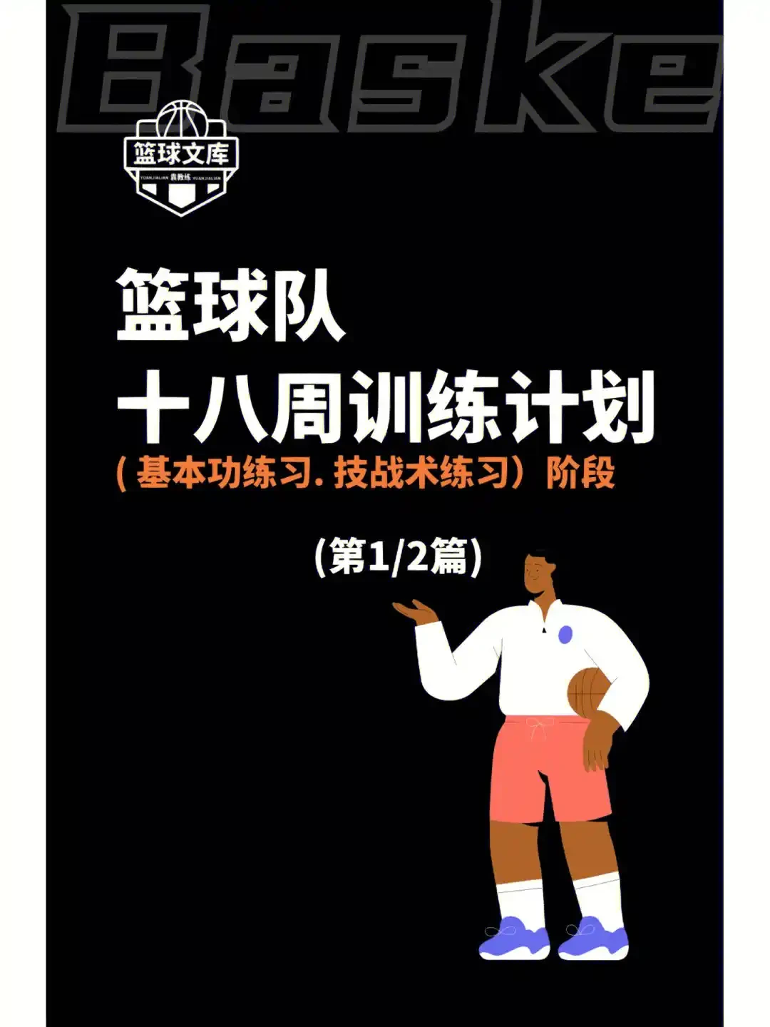 哪里可以找到关于篮球协调训练的教程？_1